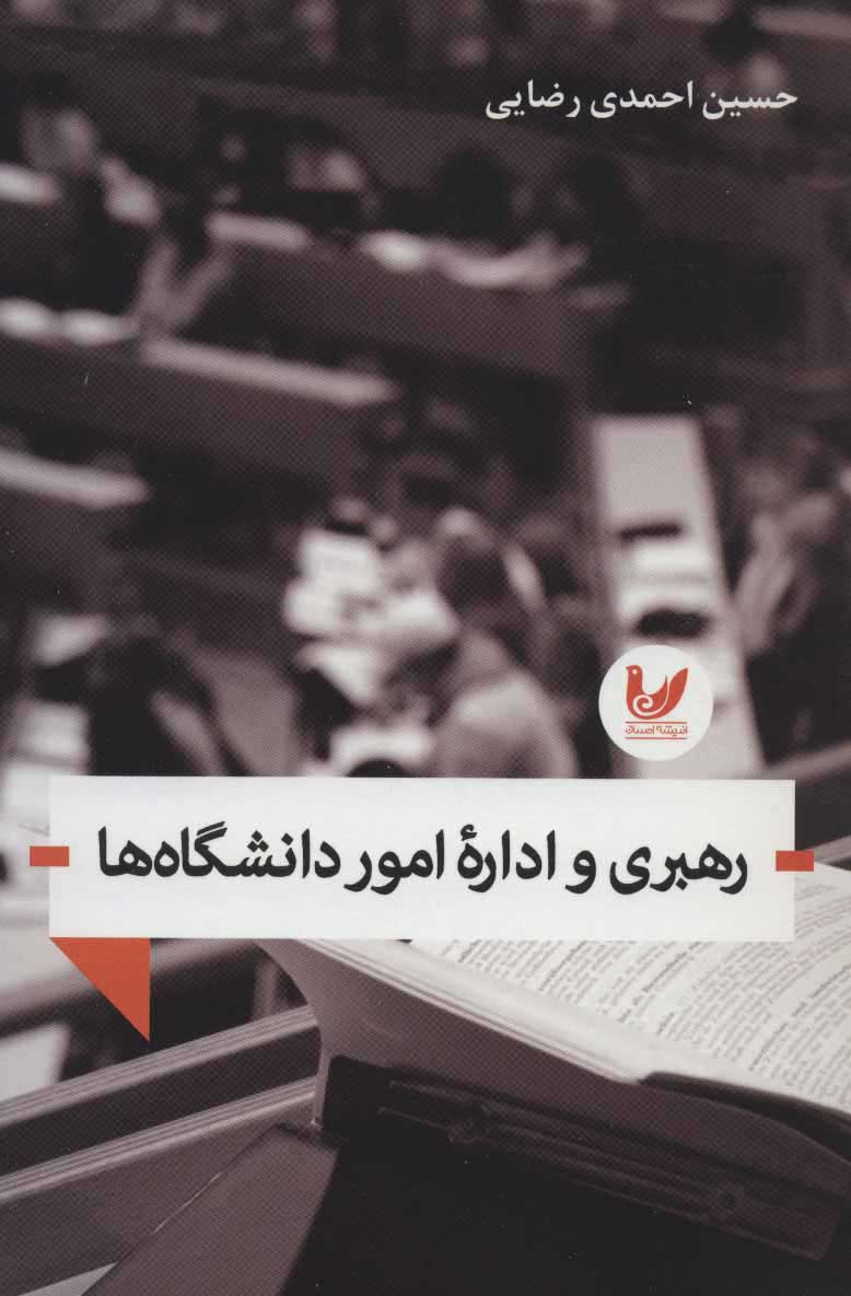  کتاب  رهبری و اداره امور دانشگاه ها