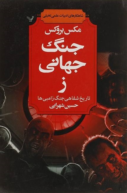  کتاب  جنگ جهانی ز