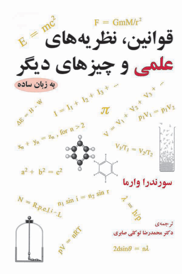  کتاب  قوانین، نظریه های علمی و چیزهای دیگر