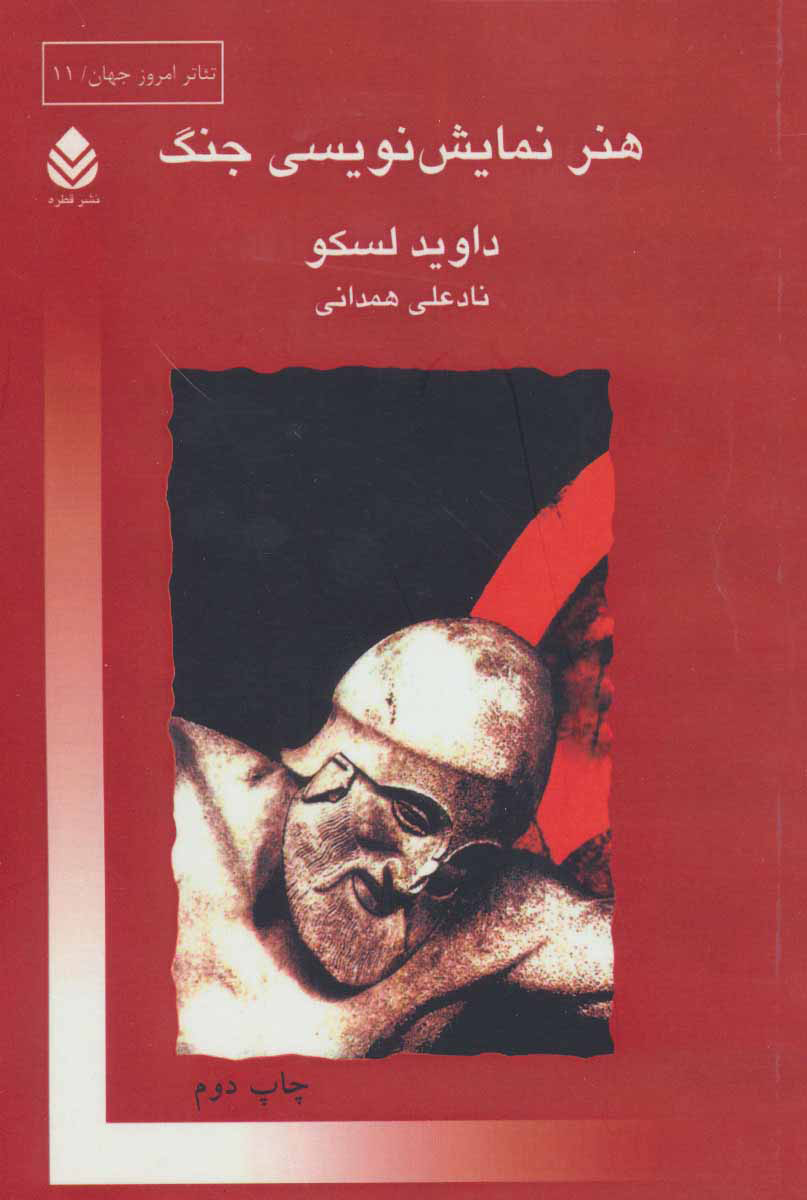  کتاب  هنر نمایش نویسی جنگ