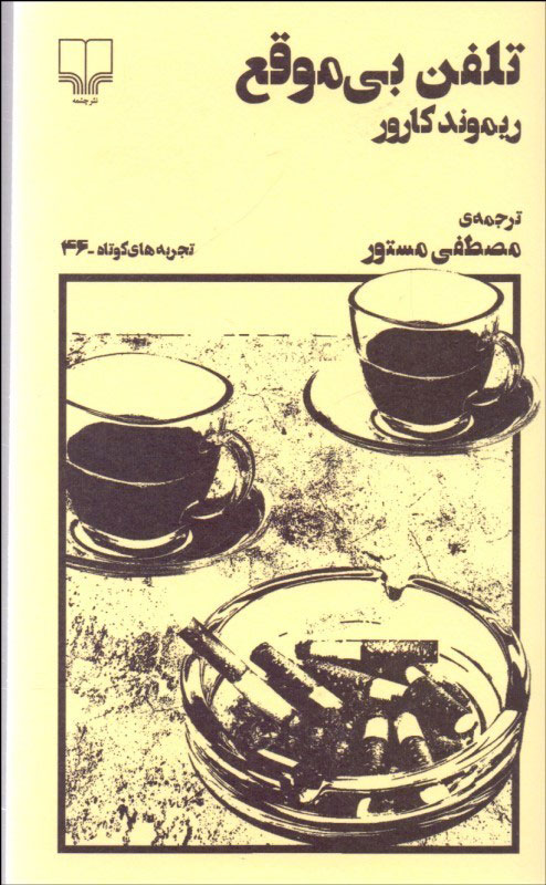  کتاب  تلفن بی موقع