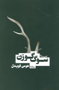  کتاب  سوگ گوزن