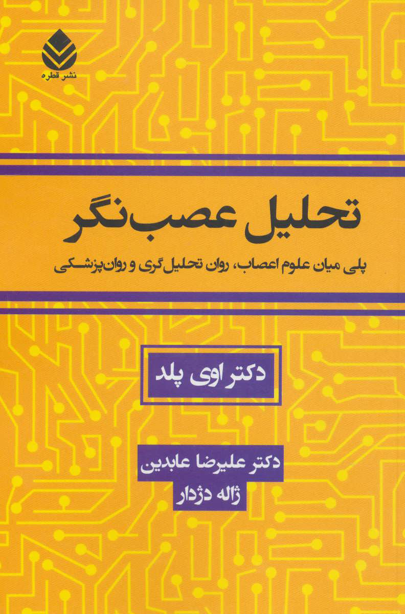  کتاب  تحلیل عصب نگر