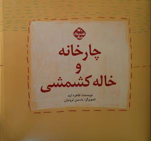 کتاب  چارخانه و خاله کشمشی