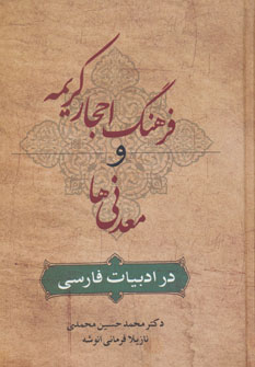  کتاب  فرهنگ احجار کریمه و معدنی ها در ادبیات فارسی