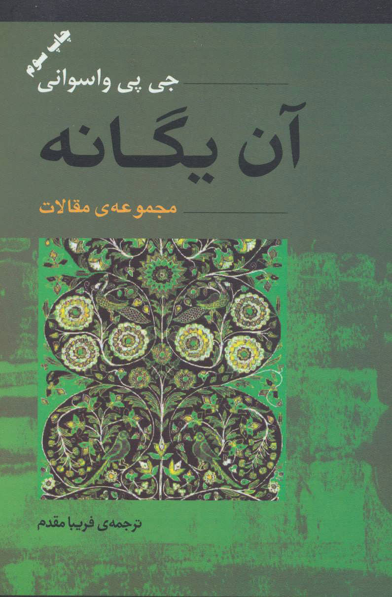  کتاب  آن یگانه