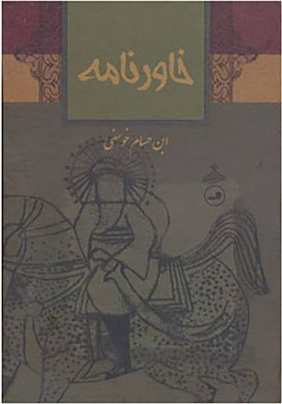  کتاب  خاورنامه