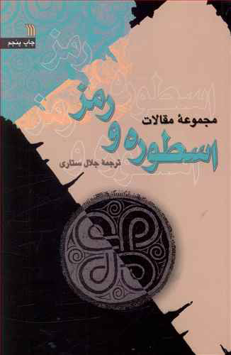  کتاب  اسطوره و رمز