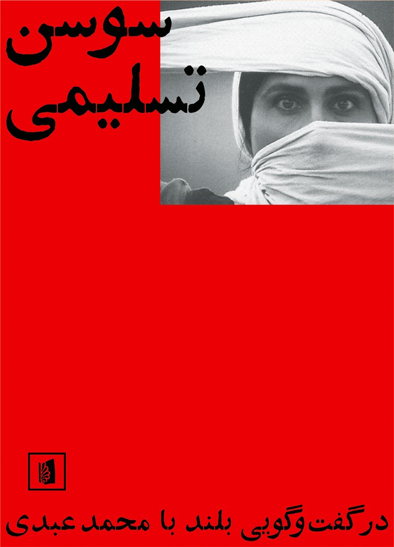  کتاب  سوسن تسلیمی