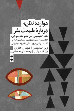  کتاب  دوازده نظریه دربارۀ طبیعت بشر