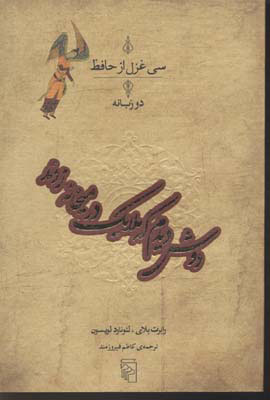  کتاب  دوش دیدم که ملائک در میخانه زدند