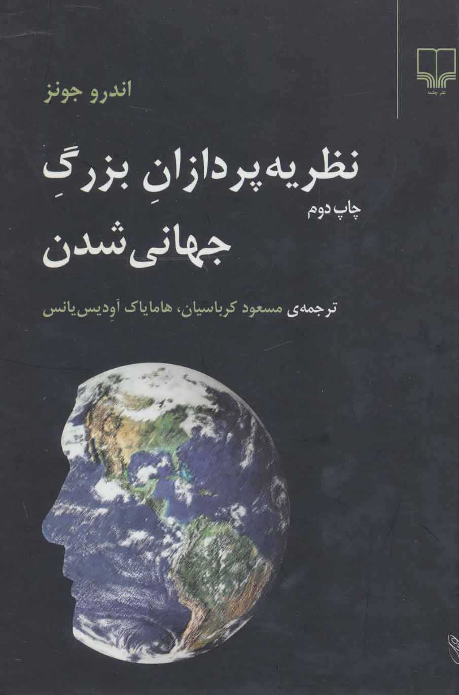  کتاب  نظریه پردازان بزرگ جهانی شدن