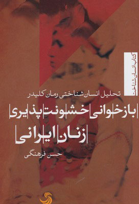  کتاب  باز خوانی خشونت پذیری زنان ایرانی