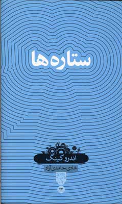  کتاب  ستاره ها