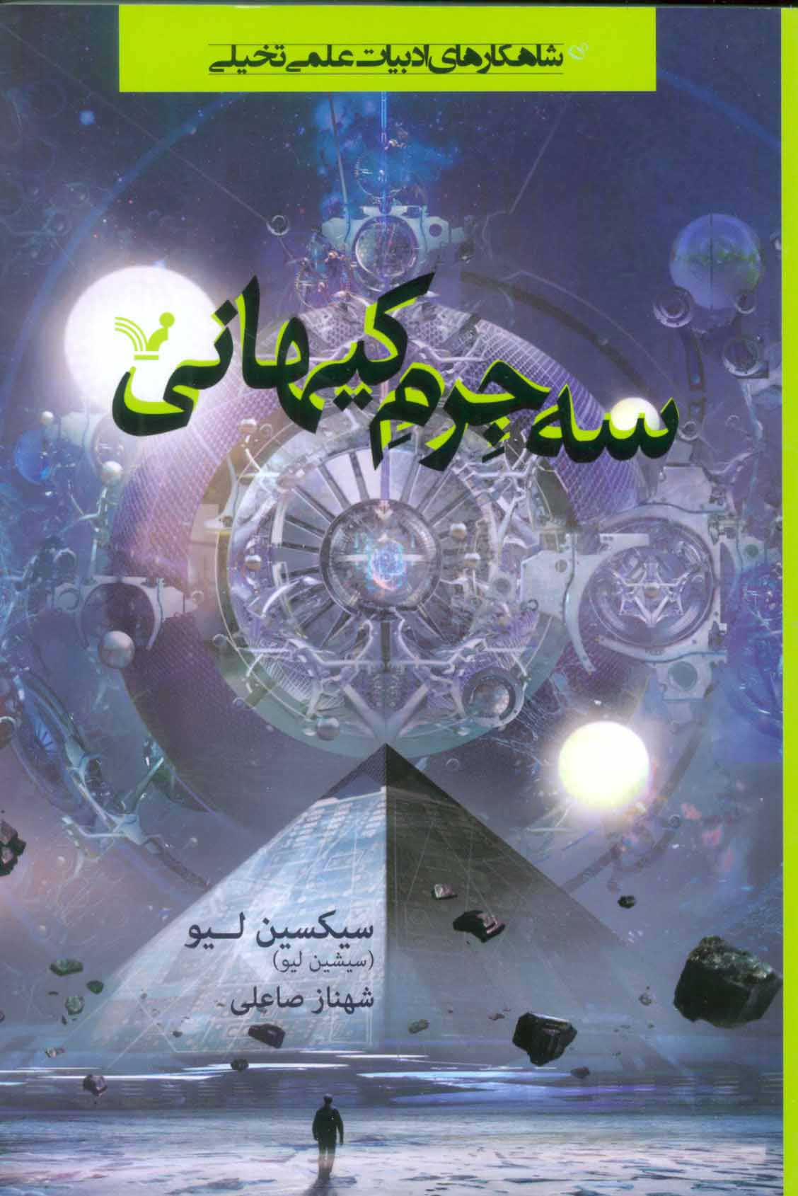  کتاب  سه جرم کیهانی