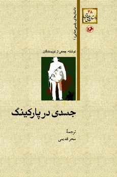  کتاب  جسدی در پارکینگ