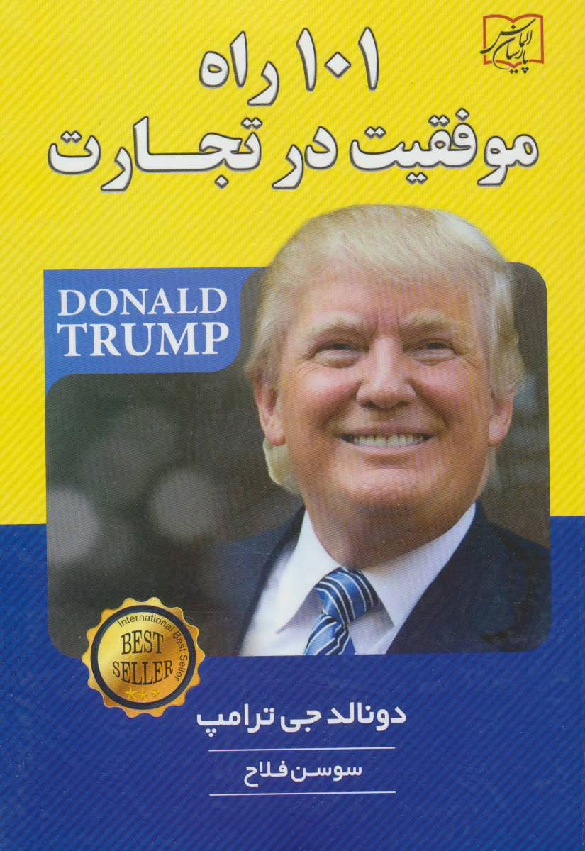  کتاب  101 راه موفقیت در تجارت