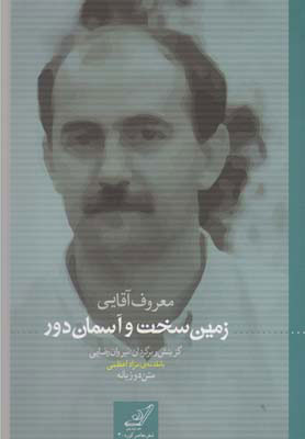  کتاب  زمین سخت و آسمان دور