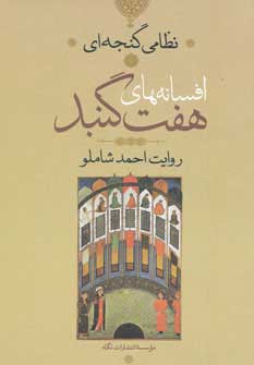  کتاب  افسانه های هفت گنبد