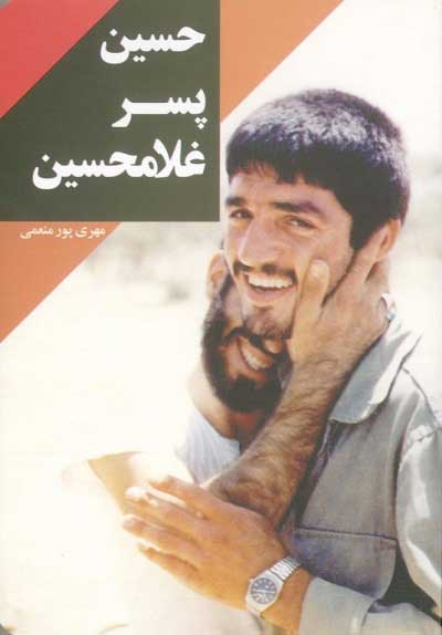  کتاب  حسین پسر غلامحسین