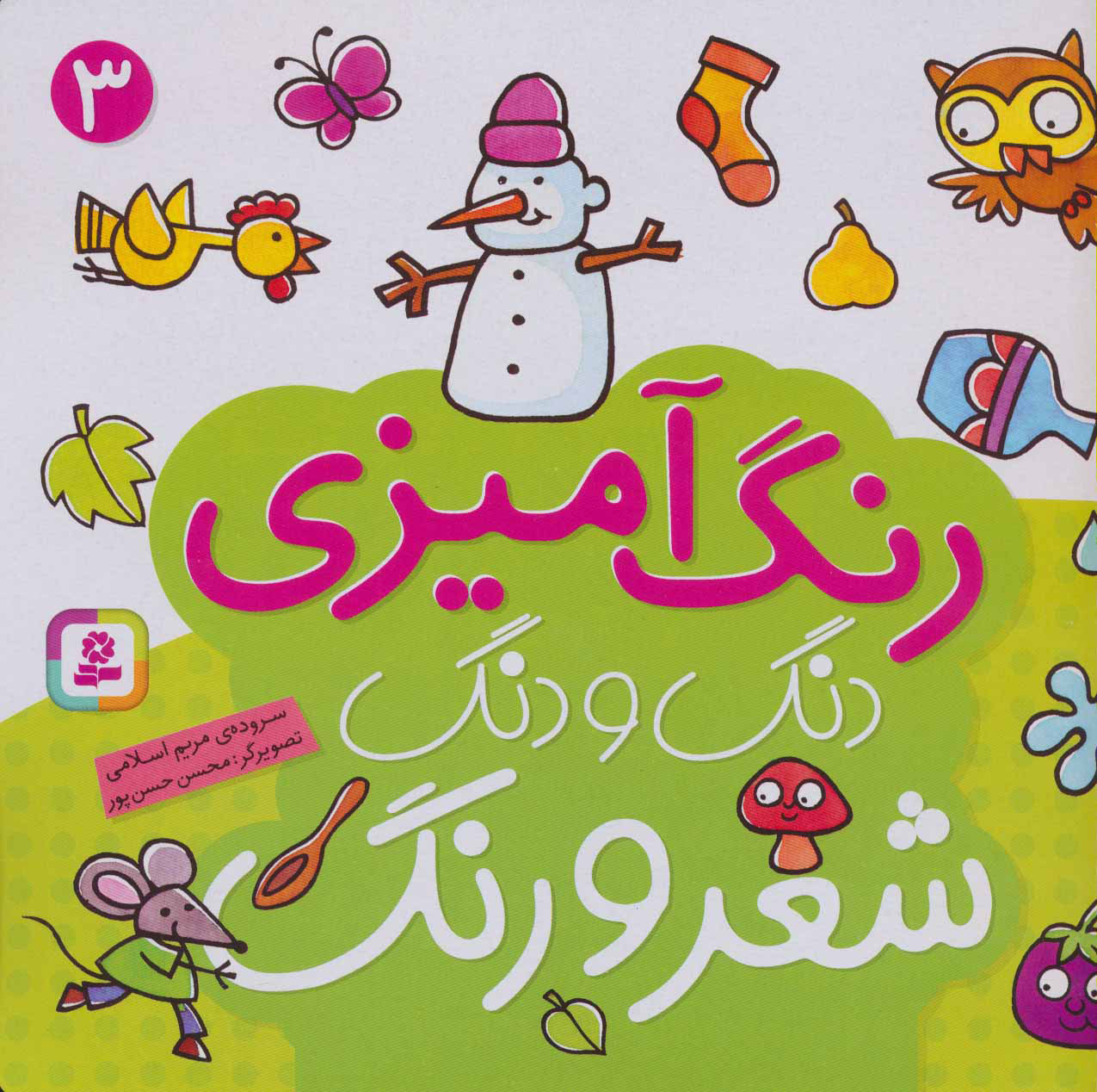  کتاب  دنگ و دنگ شعر و رنگ 3