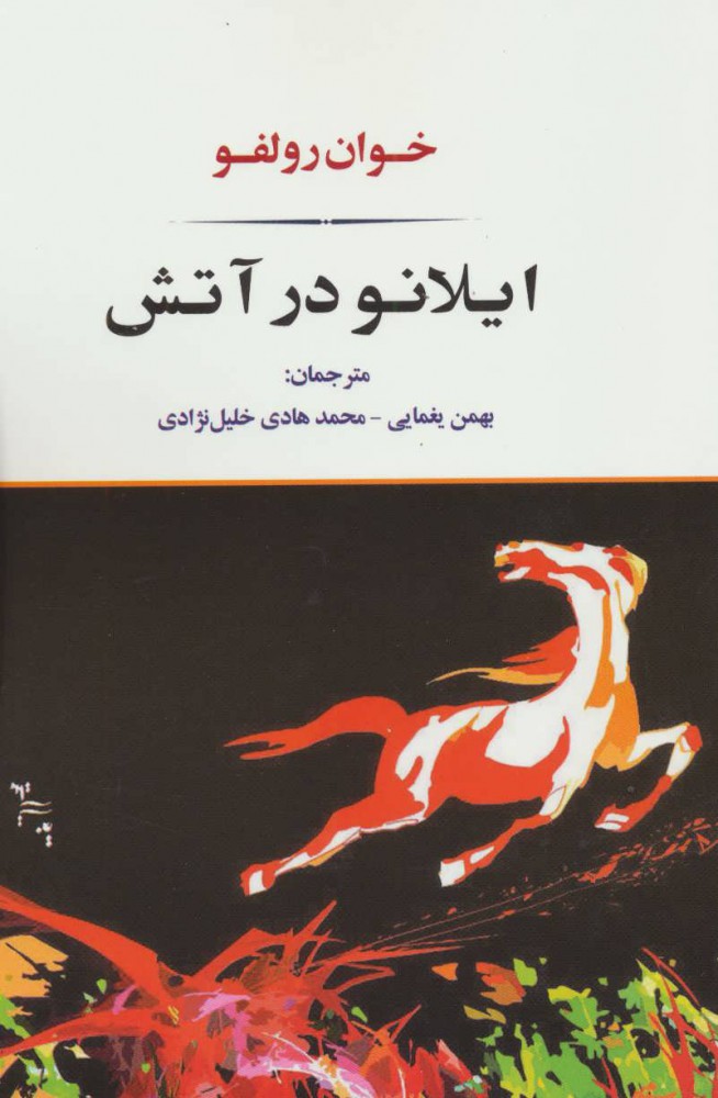  کتاب  ایلانو در آتش
