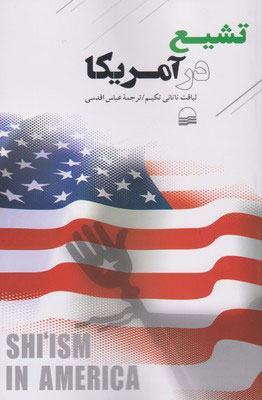  کتاب  تشیع در آمریکا