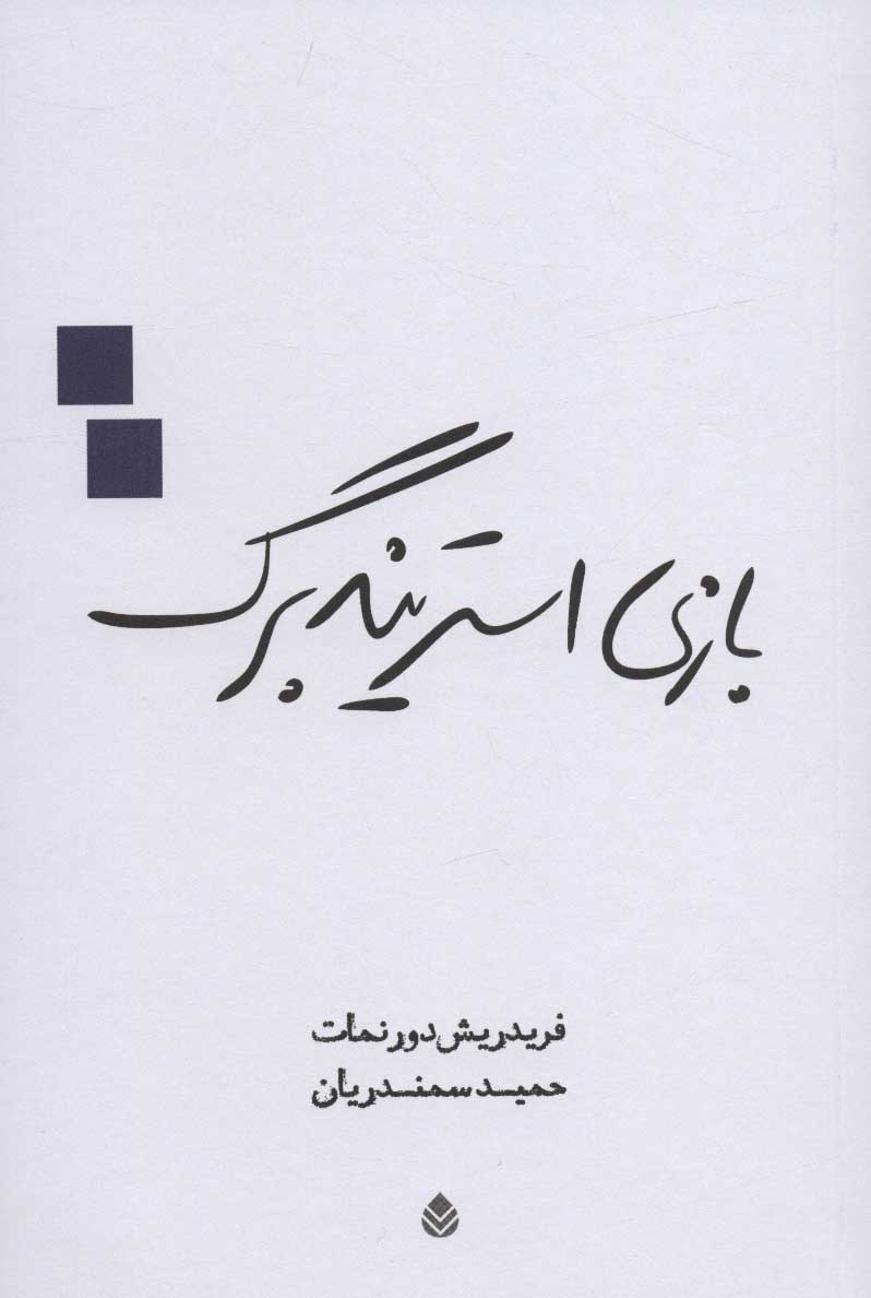  کتاب  بازی استریندبرگ