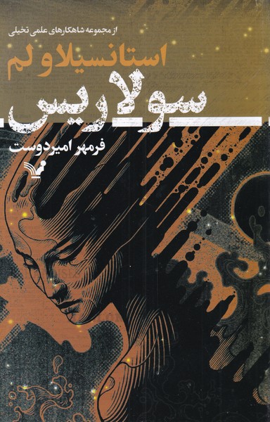  کتاب  سولاریس