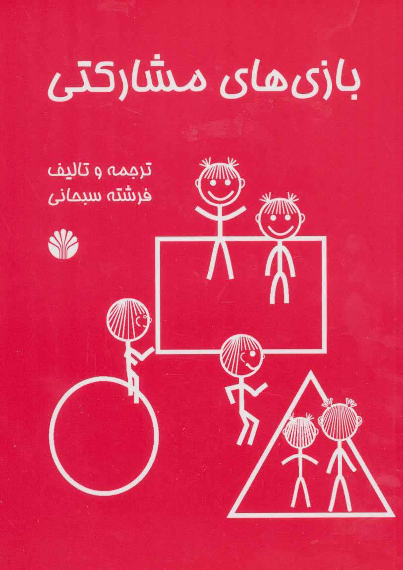  کتاب  بازی های مشارکتی
