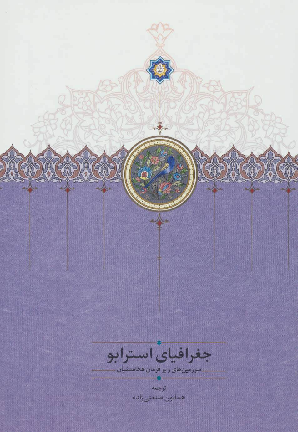  کتاب  جغرافیای استرابو
