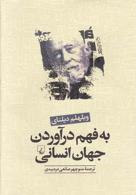  کتاب  به فهم درآوردن جهان انسانی