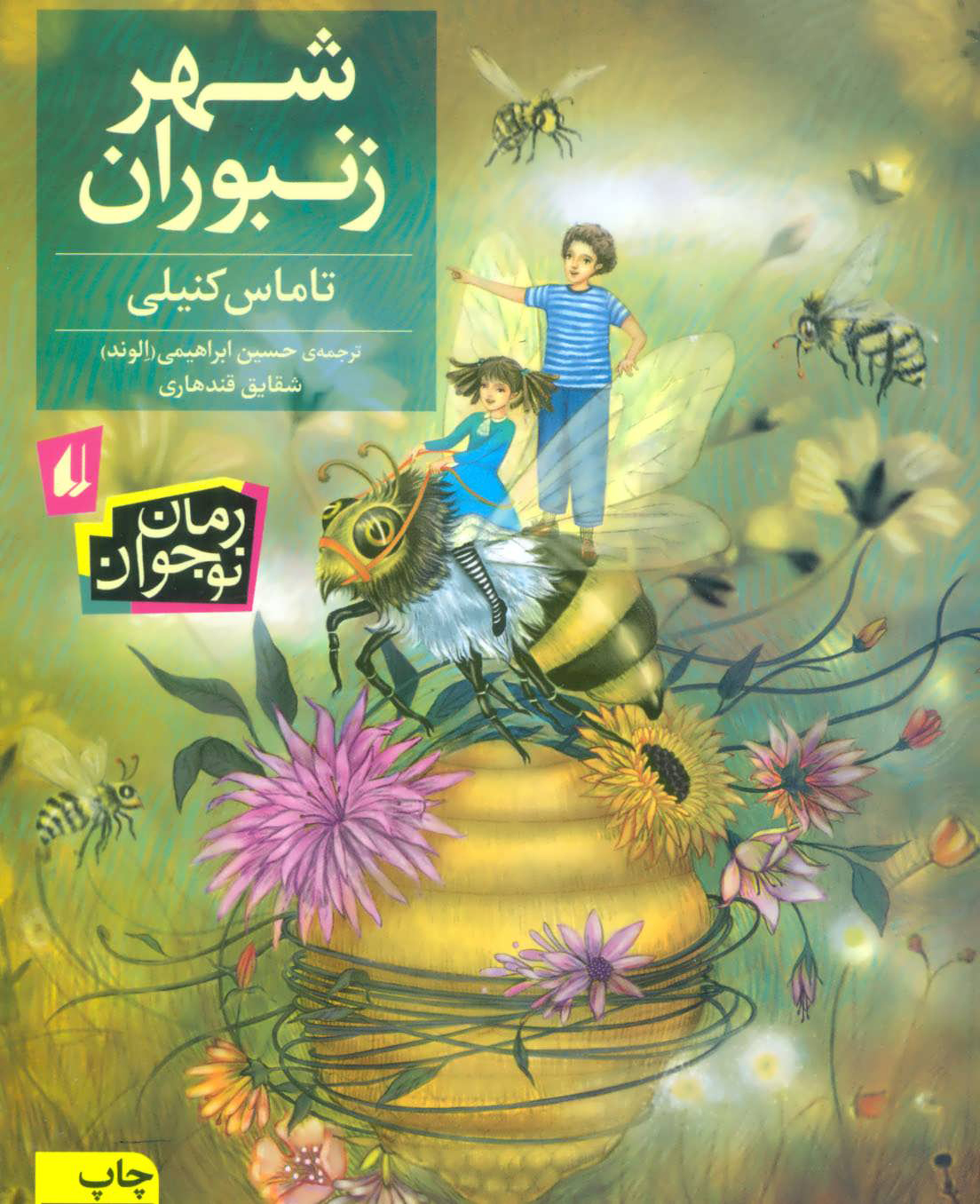  کتاب  شهر زنبوران