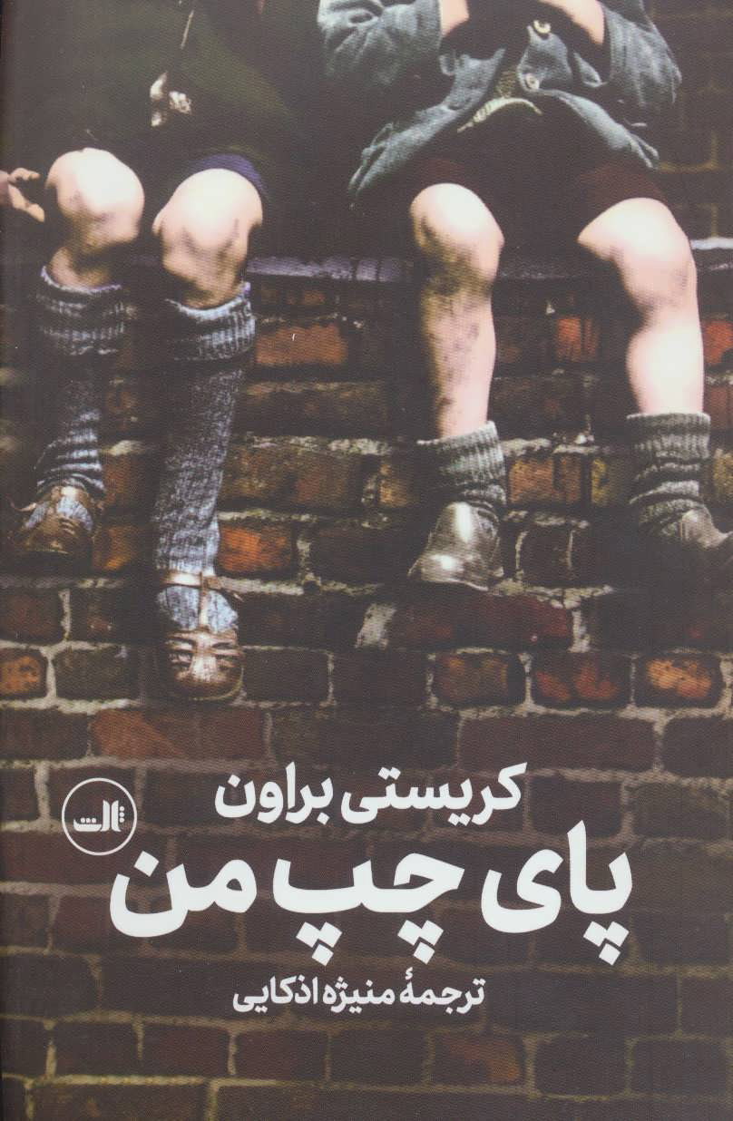  کتاب  پای چپ من