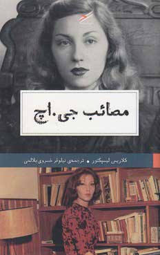  کتاب  مصائب جی.اچ