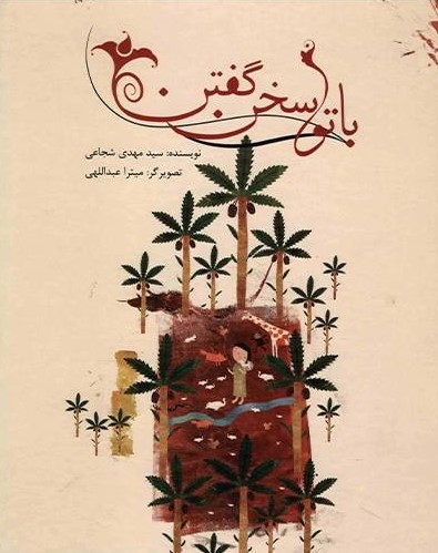  کتاب  با تو سخن گفتن