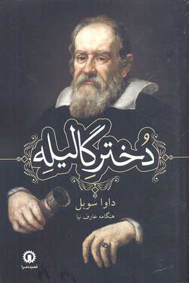  کتاب  دختر گالیله