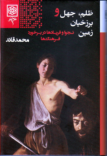  کتاب  ظلم جهل و برزخیان زمین