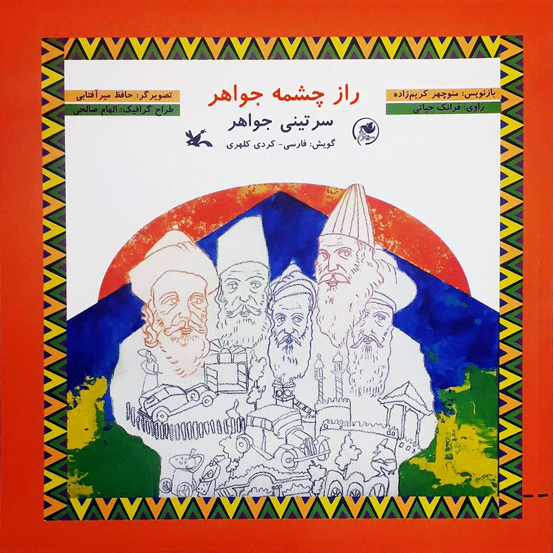  کتاب  راز چشمه جواهر