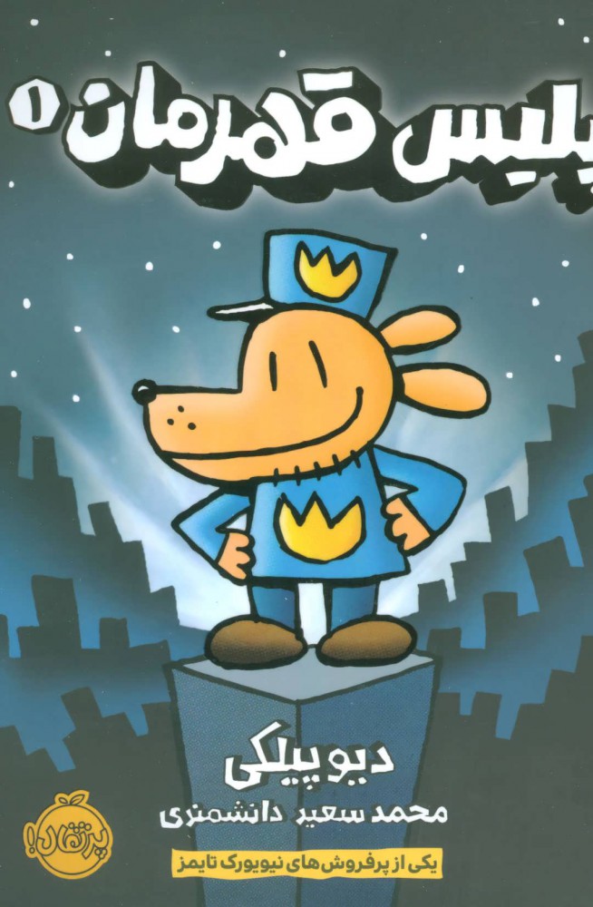  کتاب  پلیس قهرمان