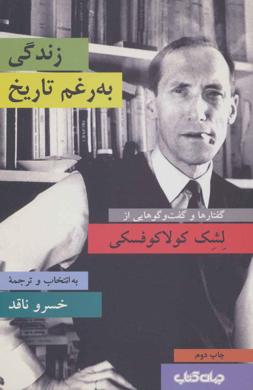  کتاب  زندگی به رغم تاریخ