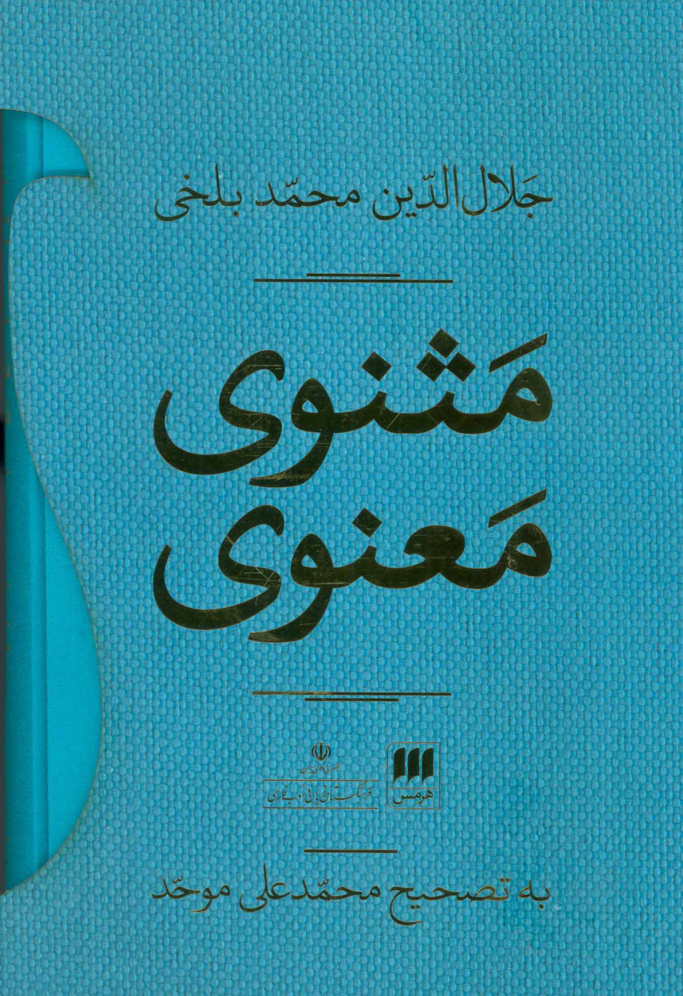  کتاب  مثنوی معنوی (2جلدی،باقاب)