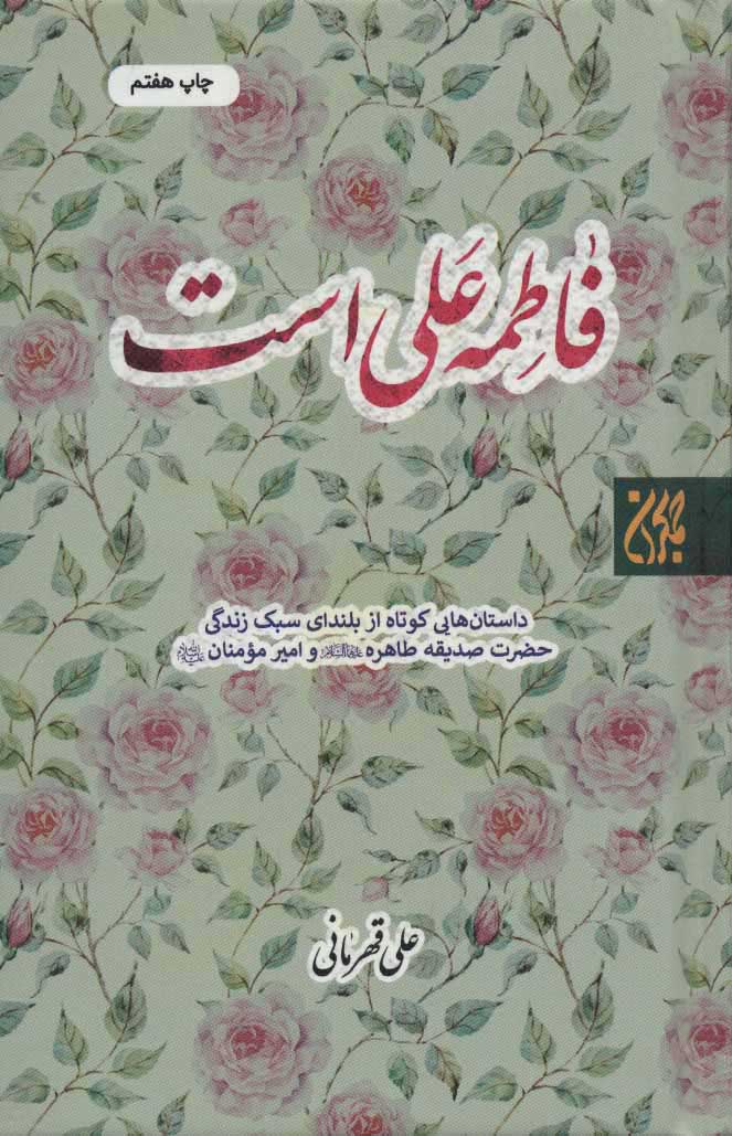  کتاب  فاطمه علی است