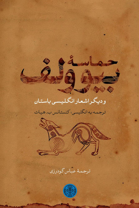 کتاب  حماسه بیوولف