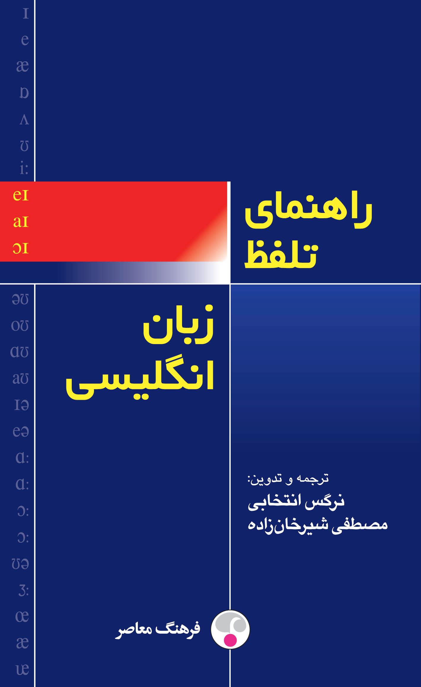  کتاب  راهنمای تلفّظ زبان انگلیسی