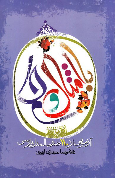  کتاب  با امثال و حکم