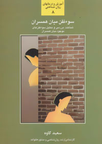  کتاب  سوء ظن میان همسران