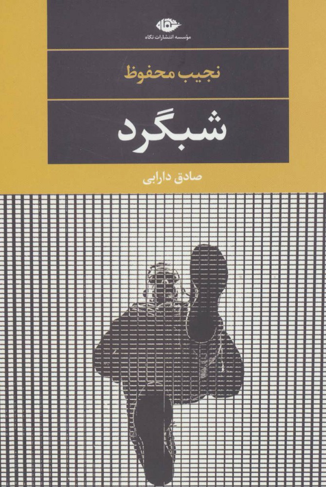  کتاب  شبگرد