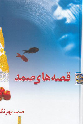  کتاب  قصه های صمد