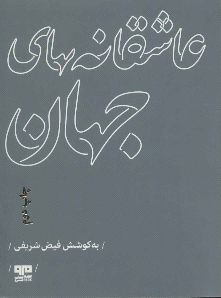  کتاب  عاشقانه های جهان